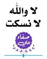 كتاب لا والله لا نسكت