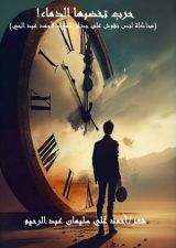 كتاب حرب تخضبها الدماء (محاكاة لعبد الحي)