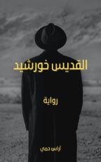 رواية القديس خورشيد