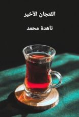 كتاب الفنجان الأخير