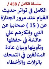 كتاب الكامل في تواتر حديث القيام عند مرور الجنازة عن 15 صحابيا عن النبي وانكارهم علي عائشة