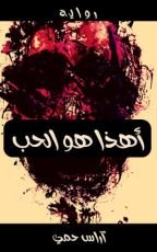 رواية أهذا هو الحب