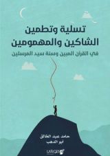 كتاب تسلية وتطمين الشاكين والمهمومين
