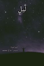 كتاب ليل