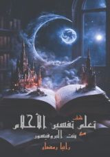 كتاب تعلم تفسير الاحلام مع بنت البروفيسور