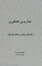 كتاب حائرون خائفون