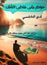 كتاب خواطر على شاطئ التأمّل