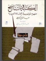كتاب الكتابة والتناسخ
