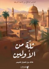 كتاب ثلة من الأولين