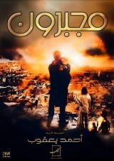 رواية مجبرون