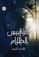 كتاب كوابيس الظلام