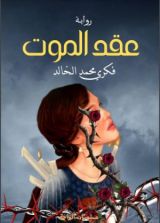 رواية عقد الموت