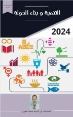 كتاب التنمية و بناء الدولة