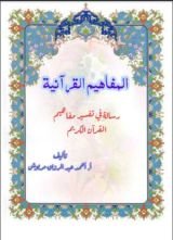 كتاب المفاهيم القرآنية من سورة المائدة