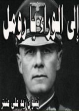 كتاب إلى الوراء يا رومل