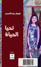 رواية تحيا الحياة