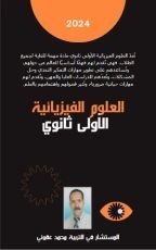 كتاب العلوم الفيزيائية الأولى ثانوي