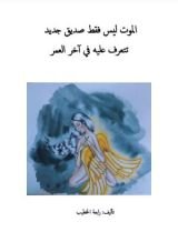كتاب الموت ليس فقط صديق جديد تتعرف عليه في آخر العمر