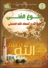 كتاب بلوغ المنى في شرح أسماء الله الحسنى