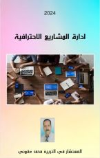 كتاب إدارة المشاريع الاحترافية