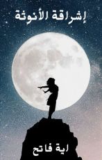 كتاب إشراقة الأنوثة