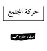 كتاب حركة المجتمع
