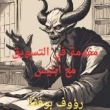 كتاب مقدمة في التسويق مع ابليس