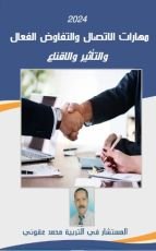 كتاب مهارات الاتصال و التفاوض الفعال والتأثير و الاقناع