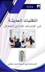 كتاب التقنيات الحديثة في الإشراف الإداري