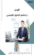 كتاب المدير و تحضير الدخول المدرسي