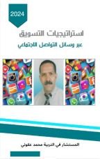 كتاب استراتيجيات التسويق عبر وسائل التواصل الإجتماعي
