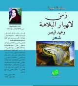 كتاب زمن لانهيار البلاهة و عهد قيصر