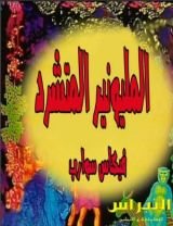 رواية المليونير المتشرد