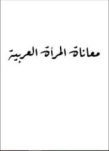 كتاب معاناة المرأة العربية