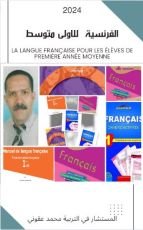 كتاب اللغة الفرنسية الأولى متوسط