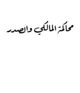 كتاب محاكمة المالكي والصدر