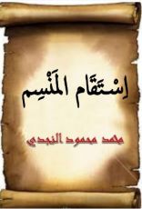 كتاب استقام المنسم