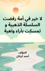 كتاب لا خير في أمة رفضت السلسلة الذهبية و تمسكت بآراء واهية