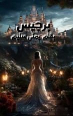 رواية برجيس