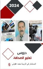 كتاب دروس تعليم الصحافة