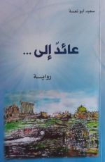 رواية عائد إلى ...
