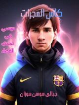 رواية كأس المجرات