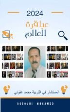 كتاب عباقرة العالم