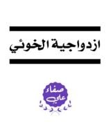 كتاب ازدواجية الحوئي
