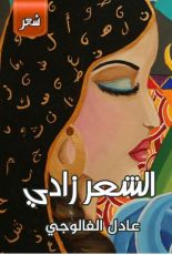 كتاب الشعر زادي