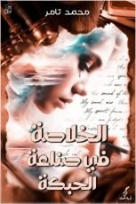 كتاب الخلاصة في صناعة الحبكة