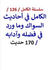 كتاب الكامل في احاديث السواك وما ورد في فضله وآدابه