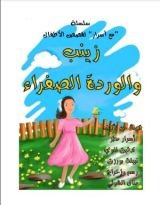كتاب زينب والوردة الصفراء