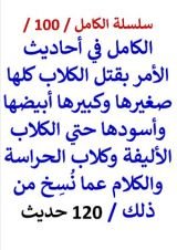 كتاب الكامل في احاديث قتل الكلاب كلها صغيرها وكبيرها أبيضها وأسودها