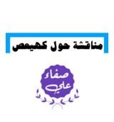 كتاب مناقشة حول كهيعص